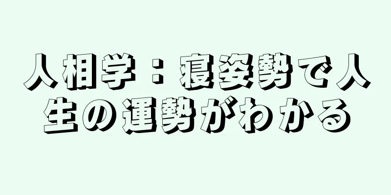 人相学：寝姿勢で人生の運勢がわかる