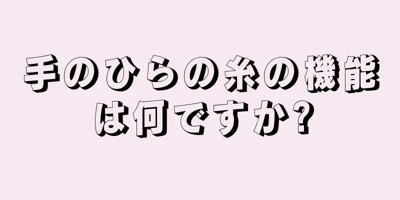 手のひらの糸の機能は何ですか?