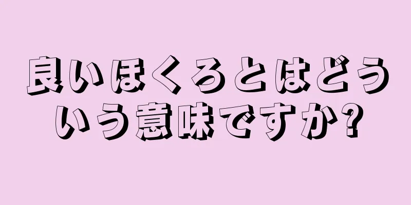 良いほくろとはどういう意味ですか?