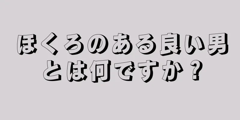 ほくろのある良い男とは何ですか？