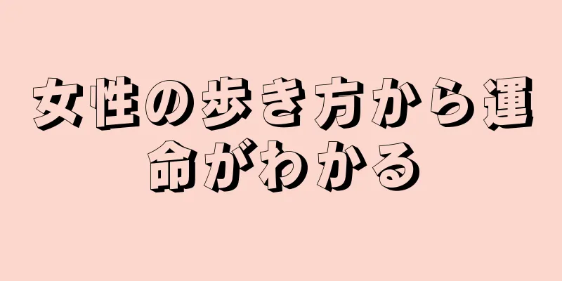 女性の歩き方から運命がわかる