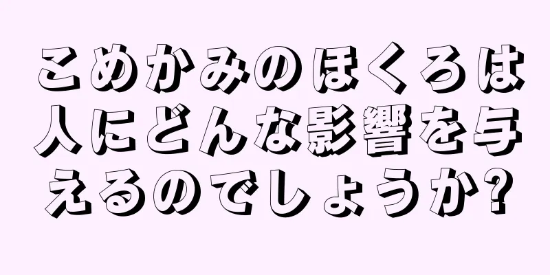 こめかみのほくろは人にどんな影響を与えるのでしょうか?