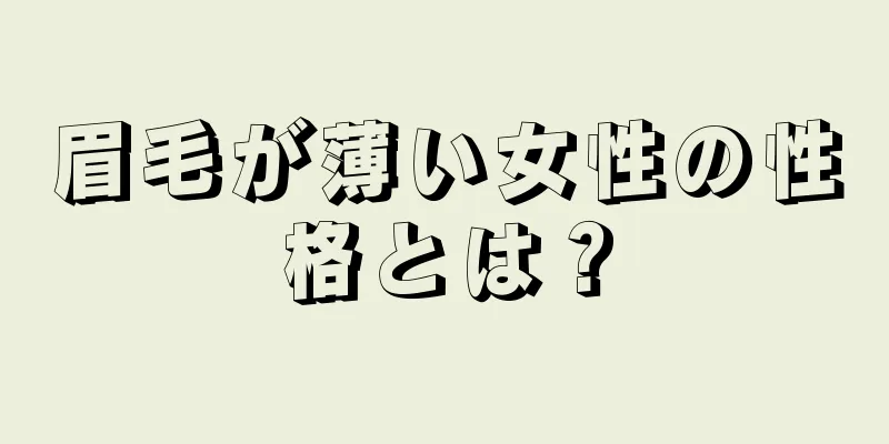 眉毛が薄い女性の性格とは？