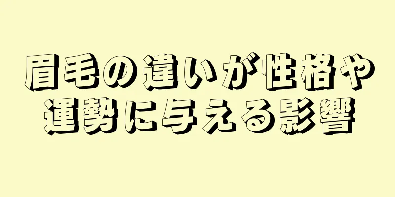 眉毛の違いが性格や運勢に与える影響