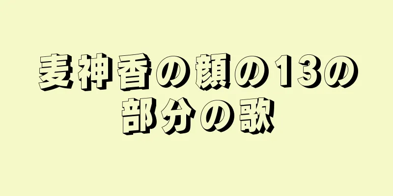 麦神香の顔の13の部分の歌