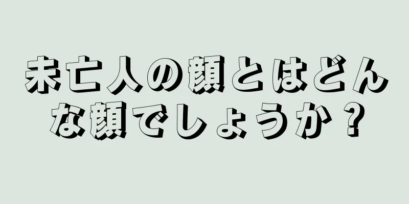 未亡人の顔とはどんな顔でしょうか？