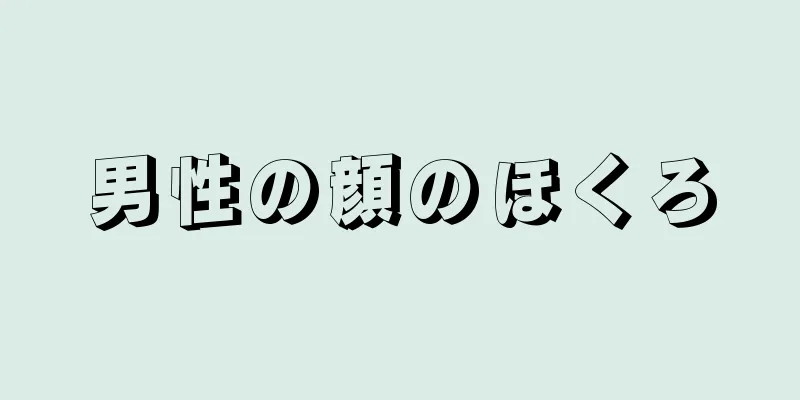 男性の顔のほくろ