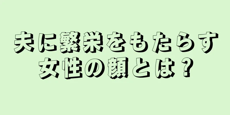 夫に繁栄をもたらす女性の顔とは？