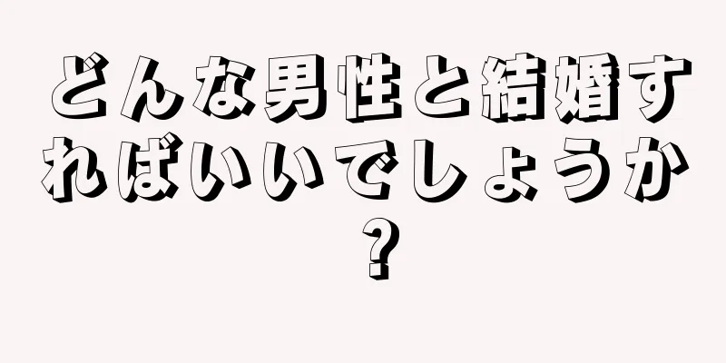 どんな男性と結婚すればいいでしょうか？