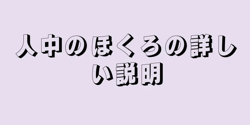 人中のほくろの詳しい説明