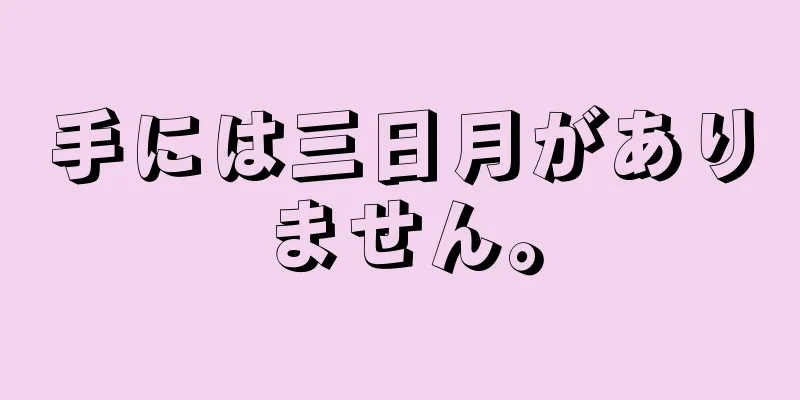 手には三日月がありません。