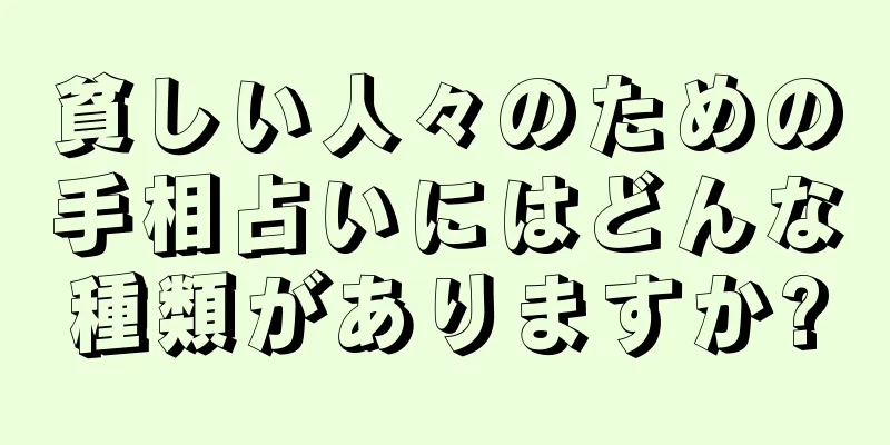 貧しい人々のための手相占いにはどんな種類がありますか?