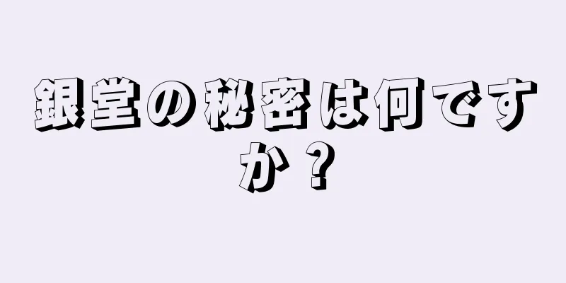 銀堂の秘密は何ですか？