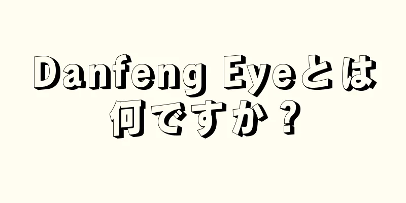 Danfeng Eyeとは何ですか？