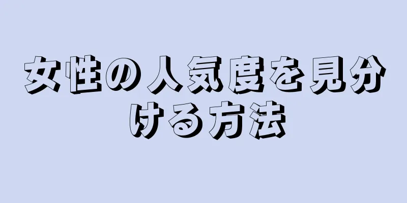 女性の人気度を見分ける方法