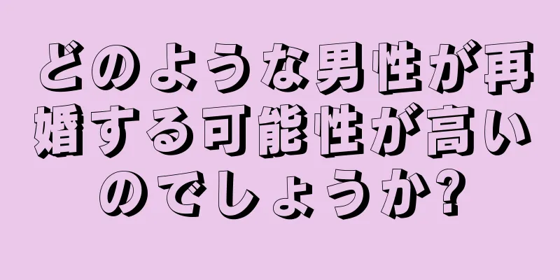 どのような男性が再婚する可能性が高いのでしょうか?