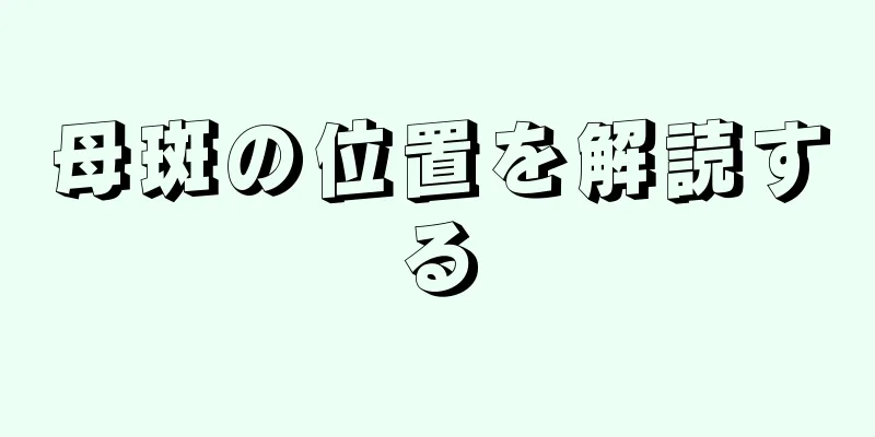 母斑の位置を解読する