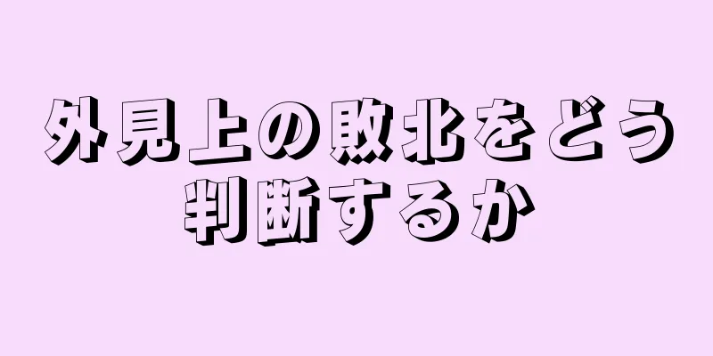 外見上の敗北をどう判断するか