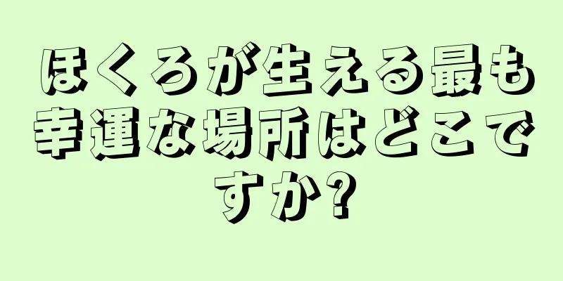 ほくろが生える最も幸運な場所はどこですか?