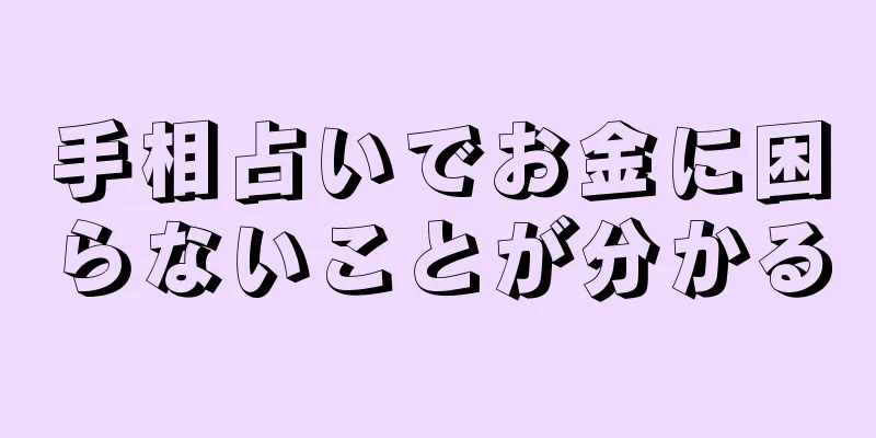 手相占いでお金に困らないことが分かる