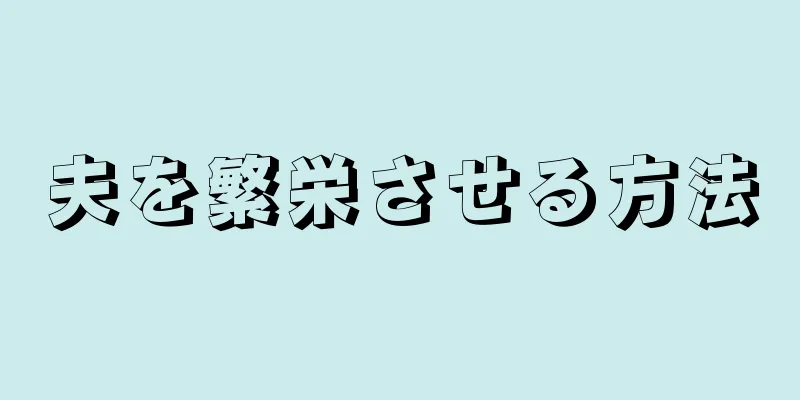 夫を繁栄させる方法