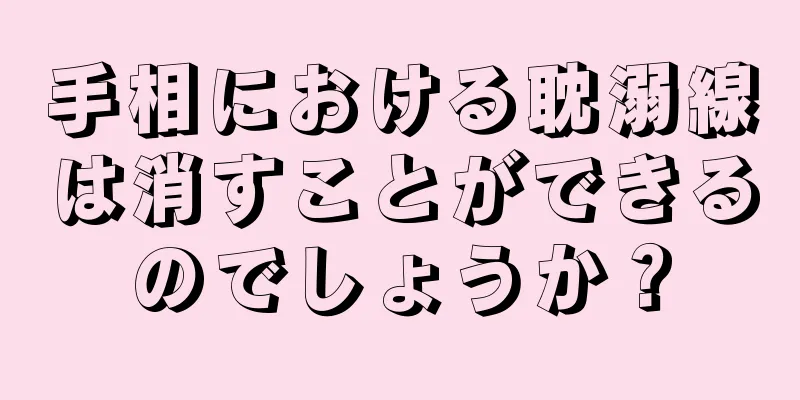 手相における耽溺線は消すことができるのでしょうか？