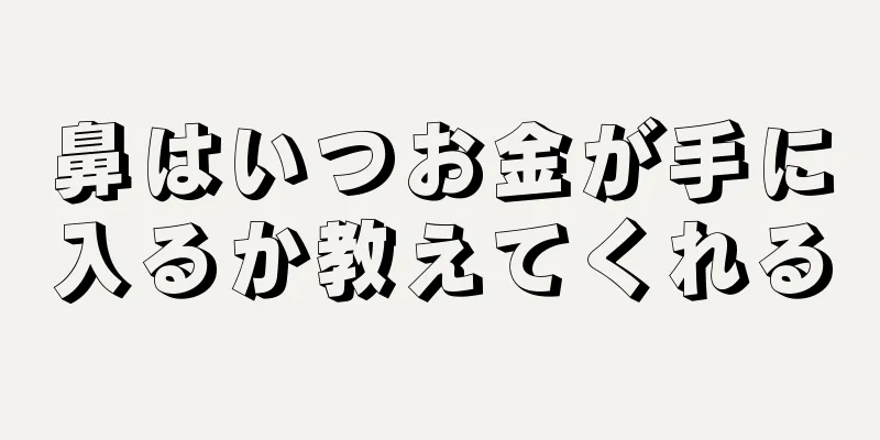 鼻はいつお金が手に入るか教えてくれる