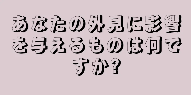 あなたの外見に影響を与えるものは何ですか?