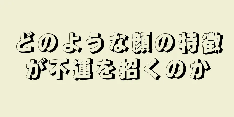 どのような顔の特徴が不運を招くのか