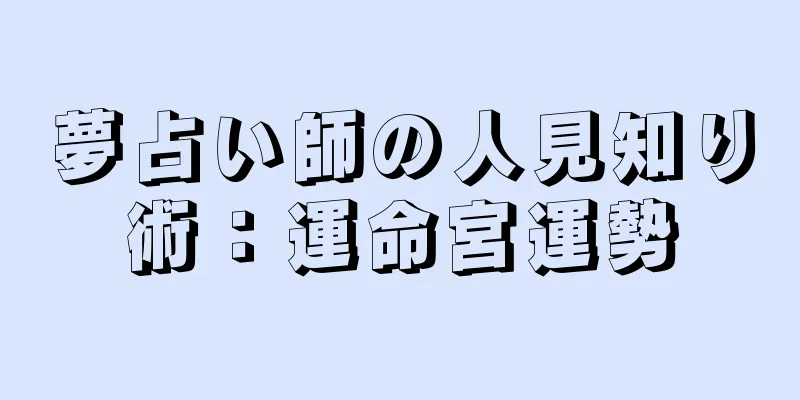 夢占い師の人見知り術：運命宮運勢