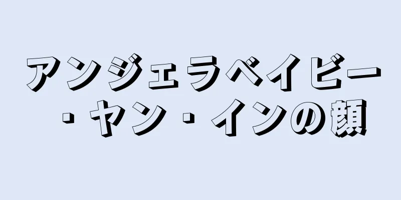 アンジェラベイビー・ヤン・インの顔