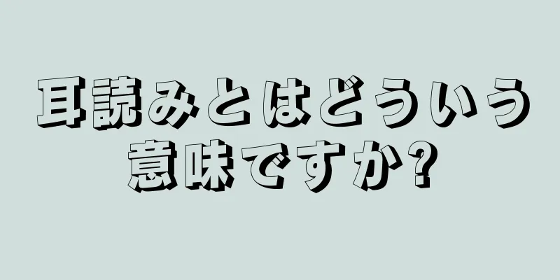 耳読みとはどういう意味ですか?