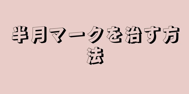 半月マークを治す方法