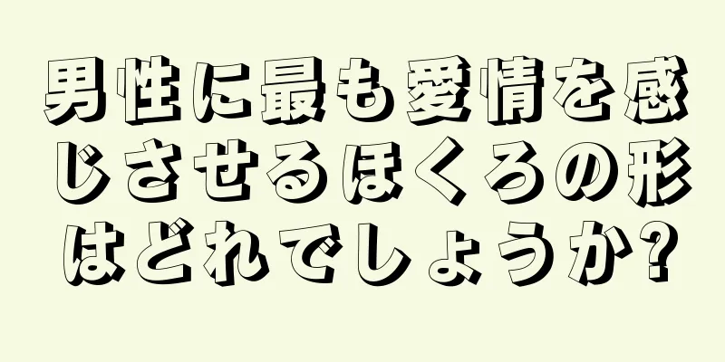 男性に最も愛情を感じさせるほくろの形はどれでしょうか?