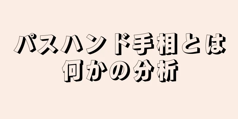 パスハンド手相とは何かの分析