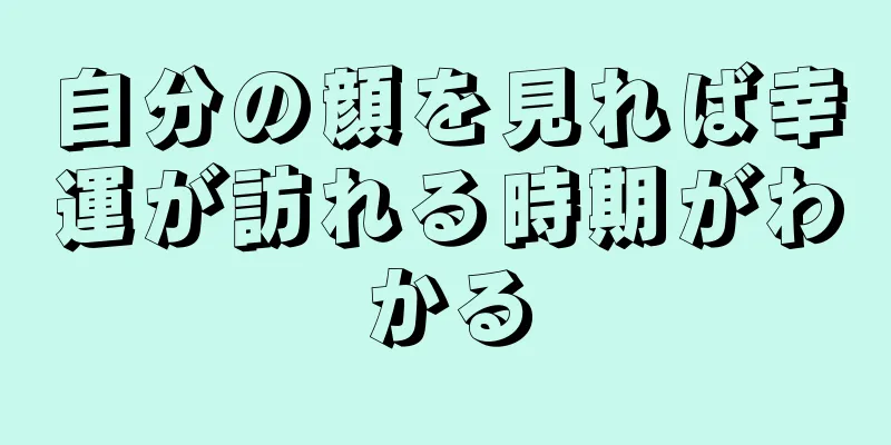 自分の顔を見れば幸運が訪れる時期がわかる