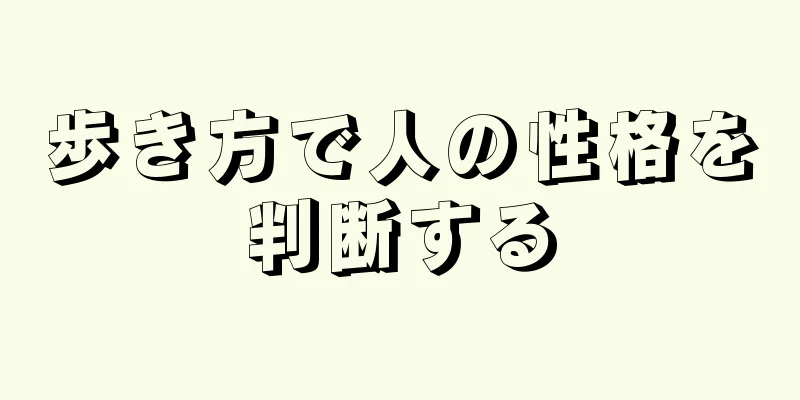 歩き方で人の性格を判断する