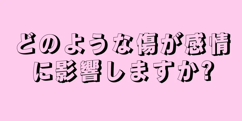 どのような傷が感情に影響しますか?