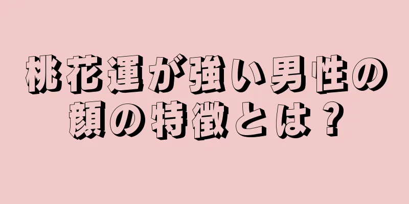 桃花運が強い男性の顔の特徴とは？