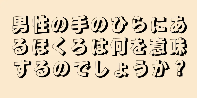 男性の手のひらにあるほくろは何を意味するのでしょうか？