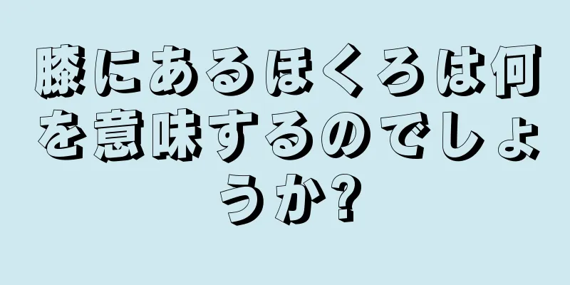 膝にあるほくろは何を意味するのでしょうか?