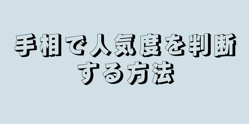 手相で人気度を判断する方法