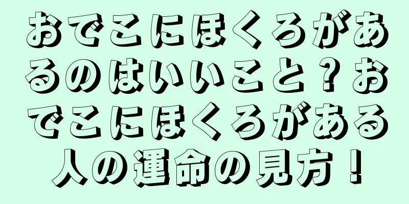 おでこにほくろがあるのはいいこと？おでこにほくろがある人の運命の見方！