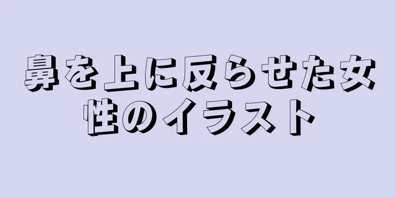 鼻を上に反らせた女性のイラスト