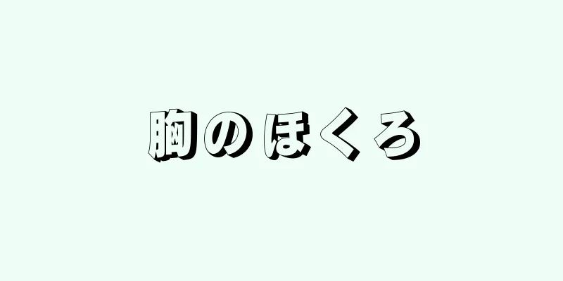 胸のほくろ