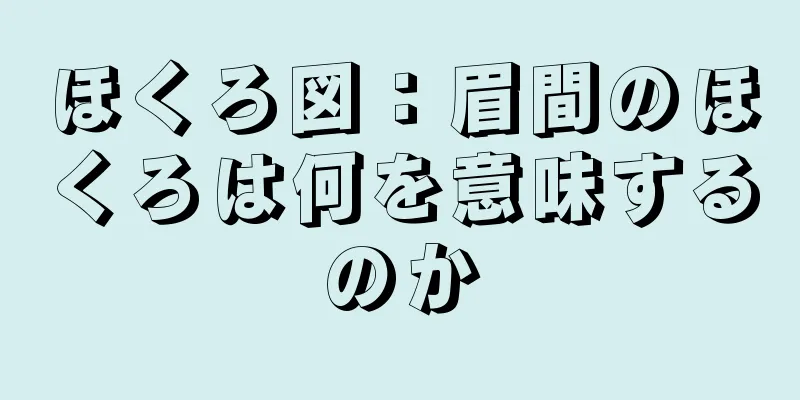 ほくろ図：眉間のほくろは何を意味するのか