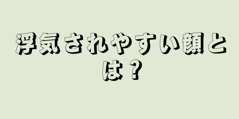 浮気されやすい顔とは？