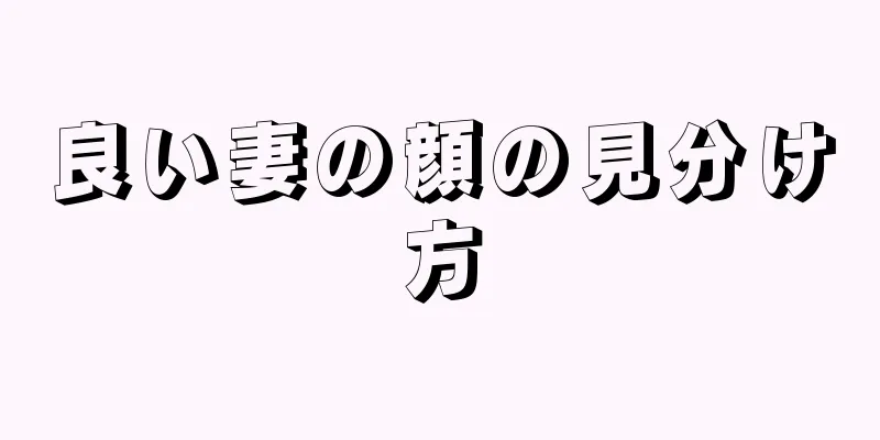 良い妻の顔の見分け方