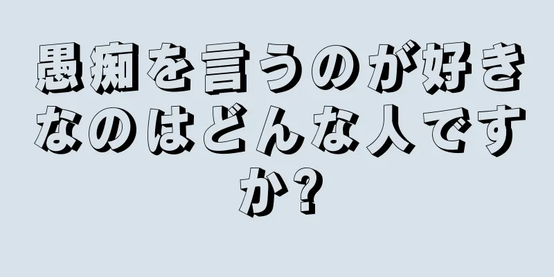 愚痴を言うのが好きなのはどんな人ですか?