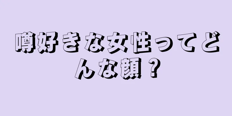 噂好きな女性ってどんな顔？